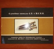 Служебные кинжалы СС + Служебные кинжалы СА и НСКК. Ральф Зигерт.