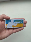 Патч нашивка шеврон на липучке патриотический № 1