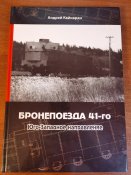 Андрей Кайнаран. Бронепоезда 41-го. Юго-Западное направление