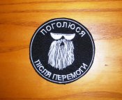 нашивка поголюся після перемоги
