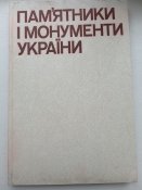 Фотоальбом " Пам'ятники і монументи України 1811-1982". Київ,1982р.