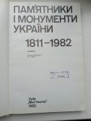Фотоальбом " Пам'ятники і монументи України 1811-1982". Київ,1982р.