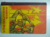 Книга юнармейца. 1982 год