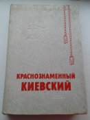 Киевский краснознаменный округ.