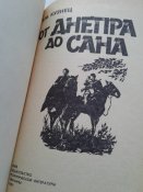 От Днепра до Сана.