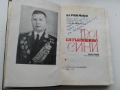 Родимцев с автографом.