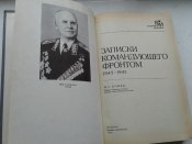 Конев. Мемуары.