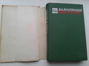 Драгуновский. Мемуары.
