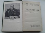 Драгуновский. Мемуары.