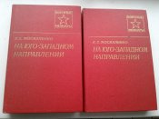 Москаленко. Мемуары.