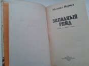 Наумов. Мемуары.