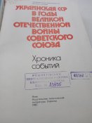 "Украинская ССР в годьі ВОВ. Хроника собьітий" Киев,1985.