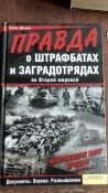 Правда о штрафбатах