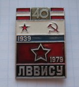 ЛВВИСУ 1939-1979 40 лет Ленинградское...