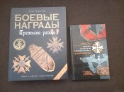 Книга «Боевые награды Третьего Рейха» автор Олег Курылев.  .