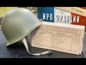 Французский ИРП суточный/сухпай Франции/сухой паек RCIR/MRE/МРЕ
