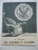 Я.Галан На службi у сатани. Київ ,1952р.