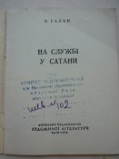 Я.Галан На службi у сатани. Київ ,1952р.