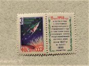 Марки СССР " Космос " 1958 рік