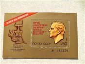 Поштовий блок СССР " Космос, Юрій Гагарін " 1981 рік