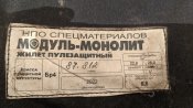 Частина бронежилета Модуль-Монолит