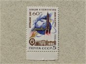 Поштова марка СССР " Космос, Авіація " 1984 рік