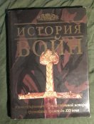 История войн