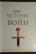 История войн
