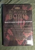 История войн