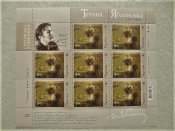 Поштовий аркуш марок " Тетяна Яблонська...
