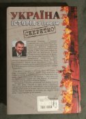 Україна. Історія з грифом "Секретно". В.В'ятрович