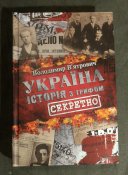 Україна. Історія з грифом "Секретно". В.В'ятрович