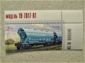 Марка України " Ж.Д. Вагон - хопер модель 19-7017-01 " 2013 рік