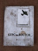 Коккинаки "Курс на восток". Воениздат. 1939 г.