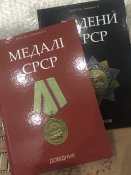 Двотомник «Ордени та медалі СРСР» колекційне видання
