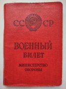 Військовий квиток 1980р.