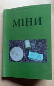 &quot;Міни&quot; посібник військовослужбовця ЗСУ, НГУ, ТРО України (1 шт.)