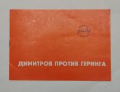 Брошюра, Димитров против геринга 1985г.