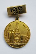 100 лет - Нефтяной и газовой промышленности СССР = 1864 - 1964 = ММД ()