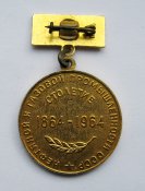 100 лет - Нефтяной и газовой промышленности СССР = 1864 - 1964 = ММД ()