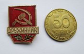 Дружинник  = СРСР - СССР  = малий розмір ()