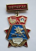 Ветеран = Мозырская 14-я ГКД = 1918 - 1941 - 1945 =  СССР - СРСР ()