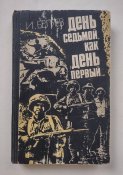 книга, День седьмой как день первый, 1979г.