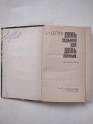 книга, День седьмой как день первый, 1979г.