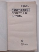Из тайников секретных служб 1988г.