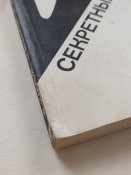 Из тайников секретных служб 1988г.