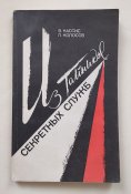 Из тайников секретных служб 1988г.