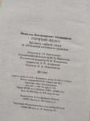 Горячий пепел, 1985г.