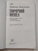 Горячий пепел, 1985г.