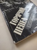 Горячий пепел, 1985г.